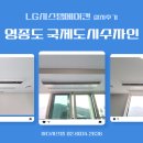 영종국제도시 입주민의 최적선택! 엘지휘센시스템에어컨 4대 설치후기
