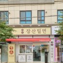 장산밀면