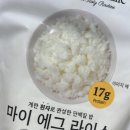 마이 에그 라이스 후기, 계란 흰자 단백질밥으로 든든한 한 끼 식사 추천