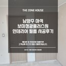 남양주 마석 보미청광플러스원 인테리어 필름 시공후기