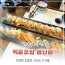 첨단내촌로 | 광주 첨단 맛집 백운초밥 | 다양한 초밥과 서비스 제대로 즐기고 온 후기