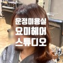 파주운정미용실 | 목동동 요미헤어 선율디자이너 뿌리염색 후기