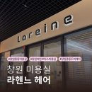 창원미용실 라헨느헤어 창원중동점 두피케어