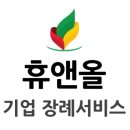 유영준 | 경황없는 장례 과정에서 큰 도움을 받은 후불제 상조 휴앤올 이용 후기