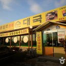 통일로토종순대국 이미지