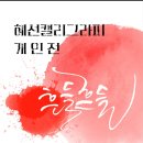 혜선캘리그라피