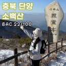 지에스(GS)25용곡삼거리점 | 겨울 등산 추천 : 단양 소백산 비로봉 어의곡 등산코스, 주차, 소요시간, 준비물, CCTV (어의곡탐방지원...