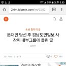 文 당선 후 경남도민일보 사장이 내부게시판에 올린 글 이미지