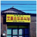 [우아동] 멧돌 순두부 식당 이미지