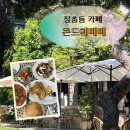 장충단로 | 장충동 브런치 카페 콘드에빼빼 | 주말 웨이팅, 주차장 후기 | 서울 테라스 맛집 추천