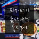 씨유 울산대점 | 울산 무거동::피자베이 울산대 울과대 서부캠 주변 피자집 솔직 후기