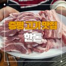 대동리 | 충북 증평 현지인 고기 맛집 증평 한돈 축산물 식당 후기 (주차, 가브리살, 생삼겹살)