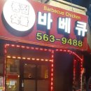 버스종점 | 구리 치킨 맛집, 버스 종점에서 맛 볼 수 있는 종점바베큐