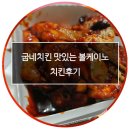 굽네치킨 도림점 | 굽네치킨 맛있는 볼케이노 치킨후기