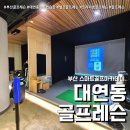 스마트골프아카데미 | 대연동골프레슨 스마트골프아카데미 (feat. 프라이빗 부산골프연습장 )