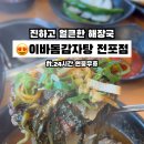 이바돔감자탕 전포점 이미지