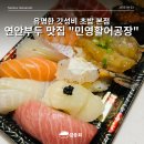 인천종합어시장 맛집 연안부두 민영활어공장 본점후기
