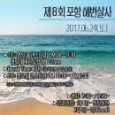 ★★★★ 2017년 6월 24일 포항 해변살사(최종공지) ★★★★ 이미지