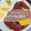 지에스25 궐동본점 | 신대방역 맛집_온정돈까스 본점_디진다돈까스 후기 주차정보