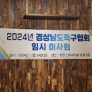 2024년 경상남도 족구협회 임시 이사회 이미지