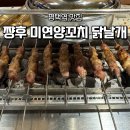 평택1로 | 평택역 맛집 쨩후 미연양꼬치 닭날개 양갈비 솔직후기