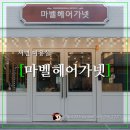 가넷헤어 - 중랑구 공릉로12가길 37 | 가넷헤어