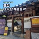 나무향기 | [강원/춘천] 뛰뛰빵빵 촬영지, 나무향기한증막 내돈내산 후기 (서울에서 가는 방법, 가격, 위치 정보)