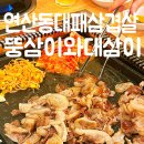 뚱삼이와대삼이 | 연산동 대패삼겹살 맛집 &#39;뚱삼이와대삼이 연일점&#39; 꼬들대패 솔직후기