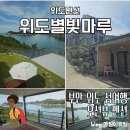 [위도펜션] 위도별빛마루 : 미영금해수욕장 오션뷰가 환상적인 부안위도펜션 후기