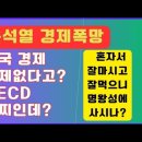 💙💙💙윤석열 "경제 괜찮다"고? 한국이 OECD 꼴찌인데? 이미지