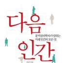 다음 인간 : 분석심리학자가 말하는 미래 인간의 모든 것 [시공사 출판사] 이미지