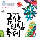 2015.10.3 제35회 금산인삼축제 전국건강댄스경연대회 이미지