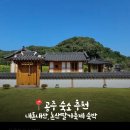 공주무릉펜션 | 공주 독채 숙소 추천 ‘무릉한옥스테이’ , 논산 딸기 축제 숙소로 딱이야 !
