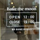 베이크더문 이미지