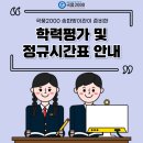 국풍2000광명철산관학원 | [송파 국어학원] 국풍2000 송파방이관이 준비한 학력평가 및 정규시간표 안내