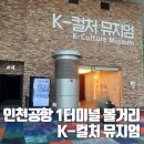 인천공항제2교통센터지1층대합실 | K-컬처 뮤지엄(케이컬처뮤지엄) 인천공항 무료 전시 및 위치 안내