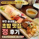 우동경로당 | 부천 초밥 맛집 송내동 정, 부모님 모시고 다녀온 후기