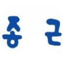 종근당상회