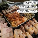 하남 돼지 집 발산점 | [서울/강서] 추돈가 발산본점, 현주엽도 반한 제주흑돼지 연탄구이 솔직 후기