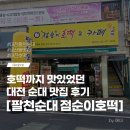 대전원양초교 | 둔산동 분식 맛집 대전팔천순대 점순이호떡 후기