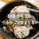 초지2로 | 초지동 술집 안주 맛집 안주가 고잔점 솔직 후기