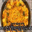 6173 | 경기/남양주 다산 도농역 근처 맛집 ʚ다산철판닭갈비ɞ 내돈내산 후기