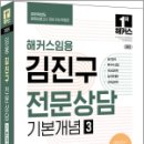 2025 해커스임용 김진구 전문상담 기본개념 3,김진구,해커스임용 이미지