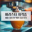 바리스타 비 | 바리스타 자격증 비용 및 학원에서 배운 후기