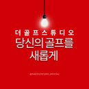TOP GOLF 스튜디오 | 인천 청라 제대로 된 골프를 배울 유일한 기회 더골프스튜디오