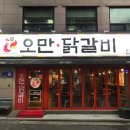 오만닭갈비 이미지