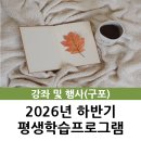 한문 고전의 문법적 이해 | [구포] 2026년 하반기 평생학습프로그램 수강생 모집 안내