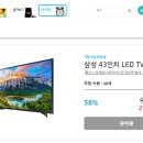 TV 필요한 사람들 주목!!! 삼성 43인치 LED TV 58% 할인 (7/9) 이미지