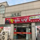 왕창이 | 경남 맛집/ 고성 불맛 가득한 연탄 불고기 왕창이 식당 내돈내산