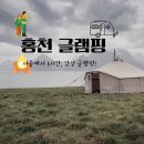 별빛약국 | [홍천 글램핑 추천] 서울 근교 감성 숙소 BEST 5 – 프라이빗·자연·힐링 완벽 조합!
